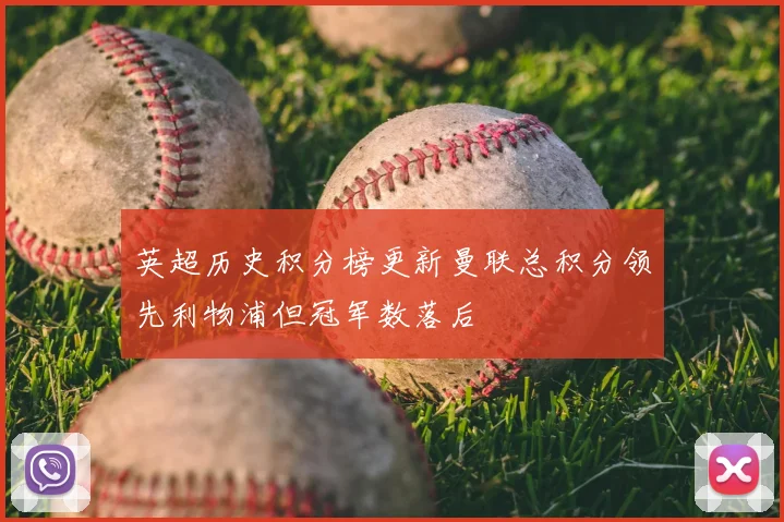 英超历史积分榜更新曼联总积分领先利物浦但冠军数落后