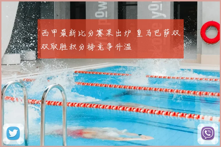 西甲最新比分赛果出炉 皇马巴萨双双取胜积分榜竞争升温