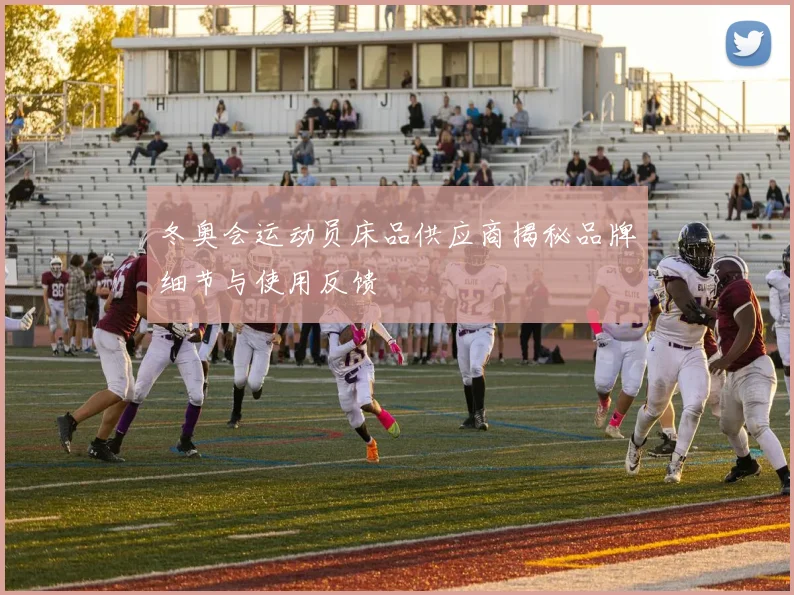 冬奥会运动员床品供应商揭秘品牌细节与使用反馈