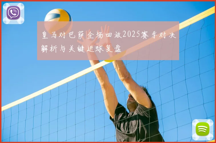 皇马对巴萨全场回放2025赛季对决解析与关键进球复盘