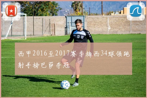 西甲2016至2017赛季梅西34球领跑射手榜巴萨夺冠