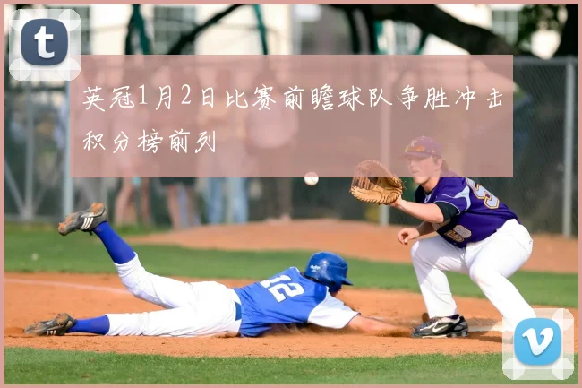 英冠1月2日比赛前瞻球队争胜冲击积分榜前列