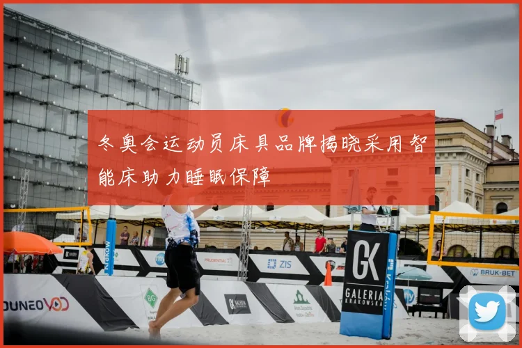 冬奥会运动员床具品牌揭晓采用智能床助力睡眠保障