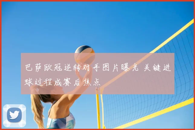 巴萨欧冠逆转对手图片曝光 关键进球过程成赛后焦点