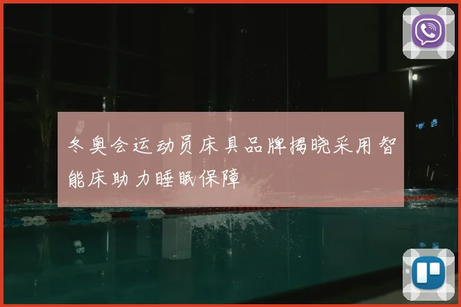 冬奥会运动员床具品牌揭晓采用智能床助力睡眠保障