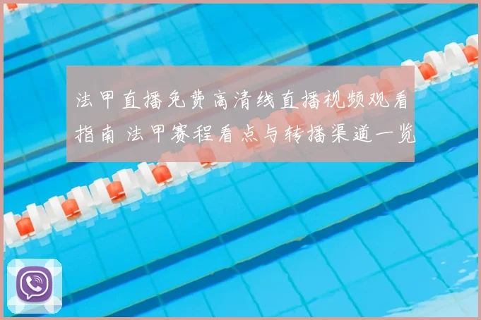 法甲直播免费高清线直播视频观看指南 法甲赛程看点与转播渠道一览