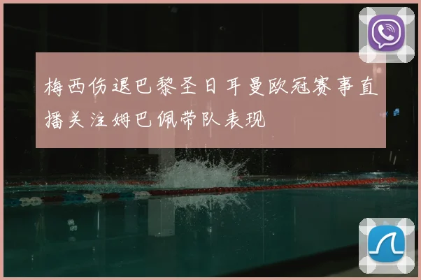 梅西伤退巴黎圣日耳曼欧冠赛事直播关注姆巴佩带队表现