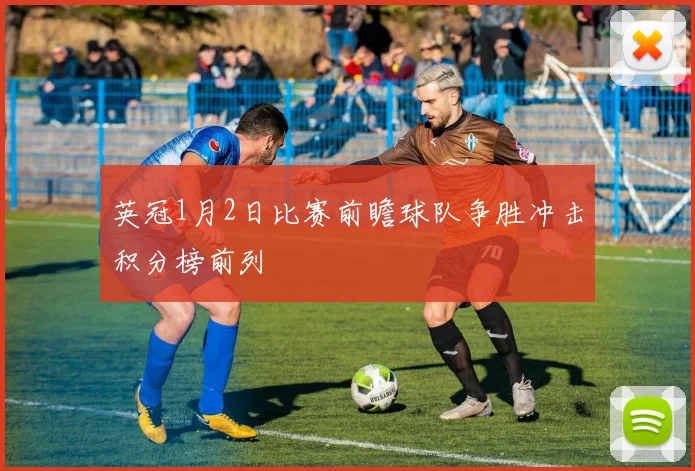 英冠1月2日比赛前瞻球队争胜冲击积分榜前列