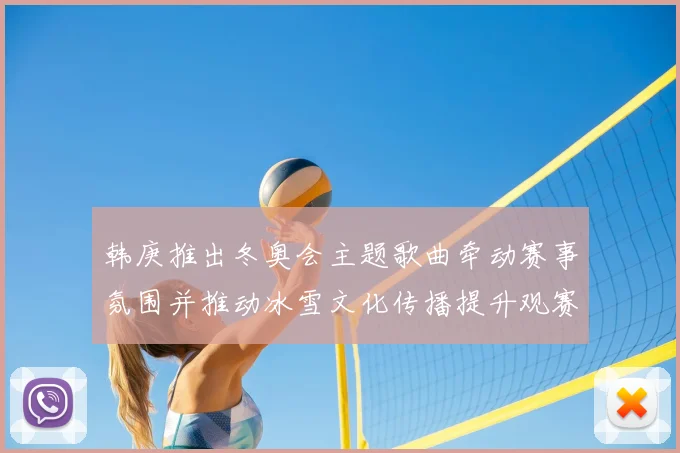 韩庚推出冬奥会主题歌曲牵动赛事氛围并推动冰雪文化传播提升观赛体验