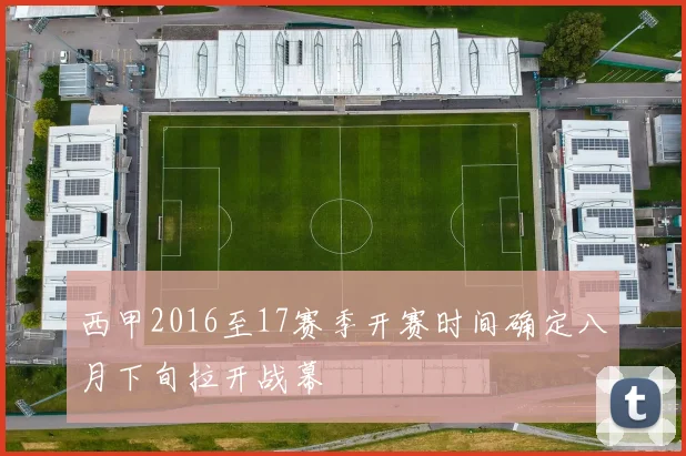 西甲2016至17赛季开赛时间确定八月下旬拉开战幕