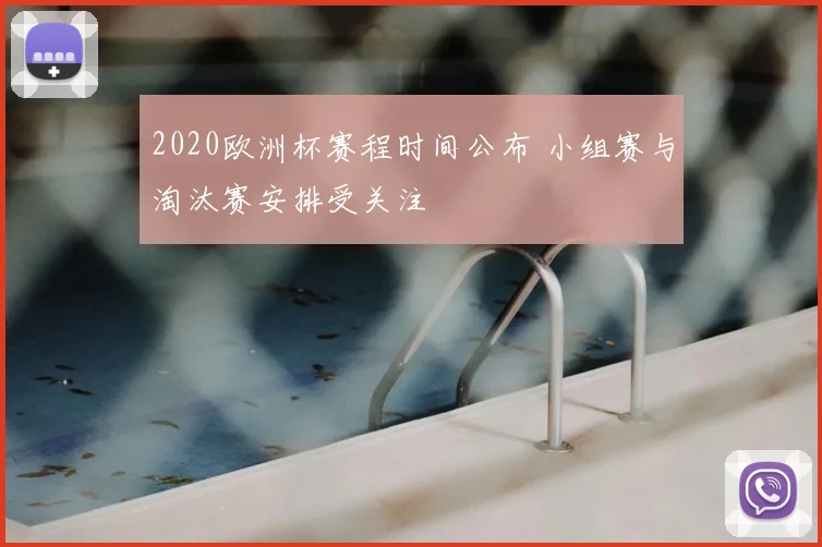 2020欧洲杯赛程时间公布 小组赛与淘汰赛安排受关注