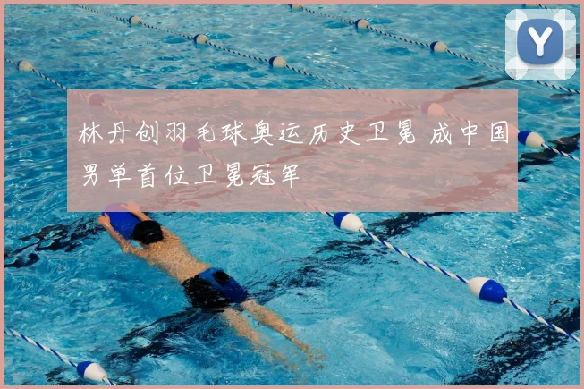 林丹创羽毛球奥运历史卫冕 成中国男单首位卫冕冠军