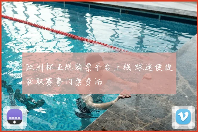欧洲杯正规购票平台上线 球迷便捷获取赛事门票资讯