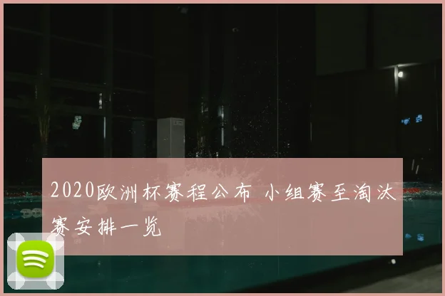 2020欧洲杯赛程公布 小组赛至淘汰赛安排一览