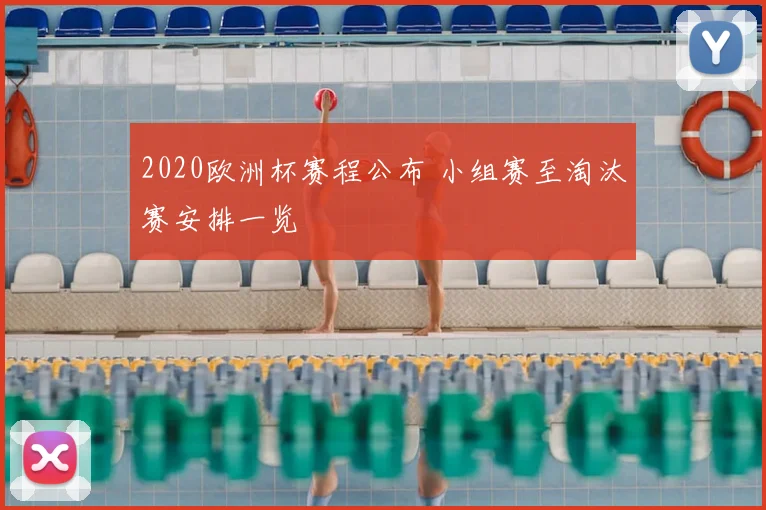 2020欧洲杯赛程公布 小组赛至淘汰赛安排一览