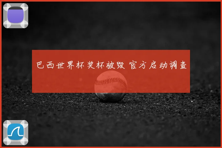 巴西世界杯奖杯被毁 官方启动调查